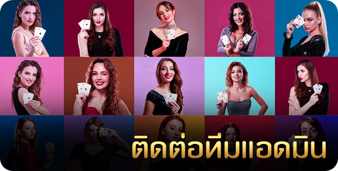 ทำไมต้องติดต่อทีมแอดมิน
