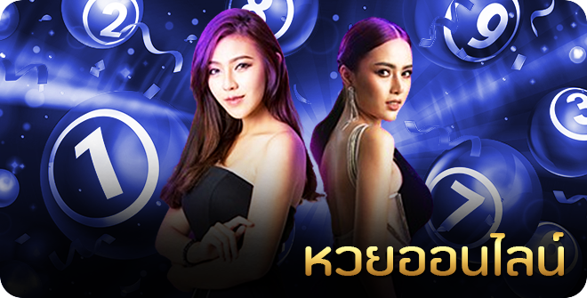 หวยออนไลน์ราคาดีที่สุด