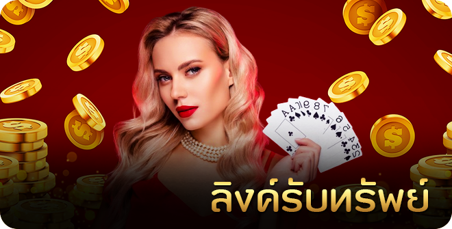 ลิงค์รับทรัพย์ มากที่สุด 2024