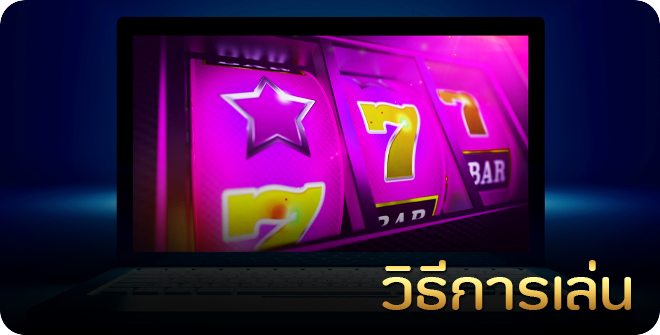 วิธีการเล่นสล็อตแบบง่าย ๆ
