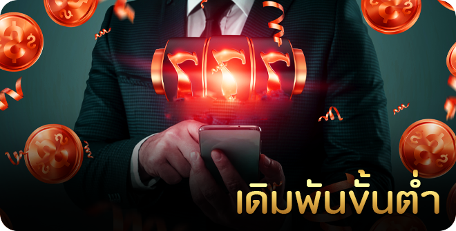 การเดิมพันเกมส์สล็อตขั้นต่ำกี่บาท
